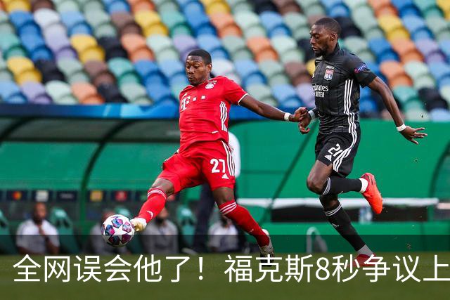 全网误会他了！福克斯8秒争议上篮并非上头，真实思路太清醒！
