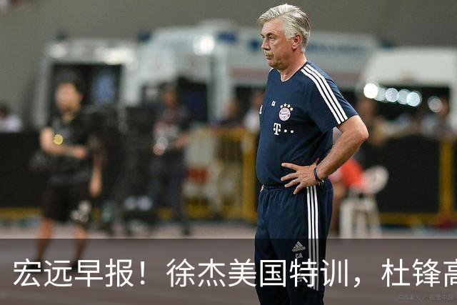 宏远早报！徐杰美国特训，杜锋高频率参加活动，虎头天赋异禀！