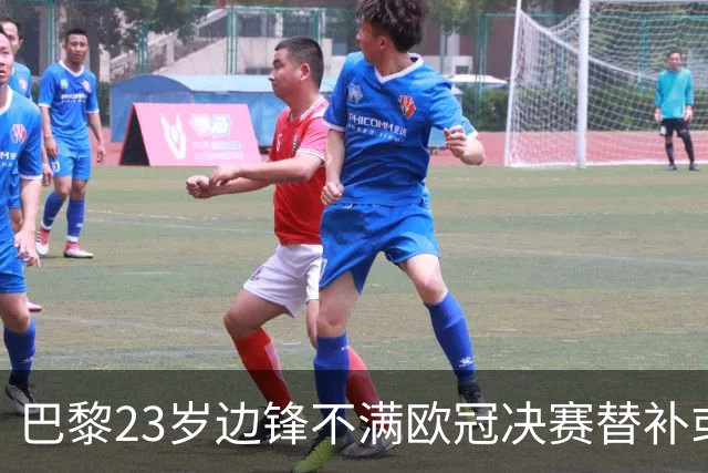 巴黎23岁边锋不满欧冠决赛替补或离队 阿森纳有意引进