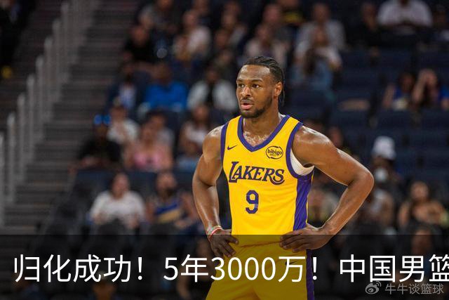 归化成功！5年3000万！中国男篮又一个劲敌