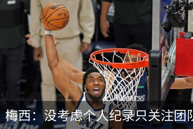 梅西：没考虑个人纪录只关注团队，我告诉大家想赢我们没那么容易