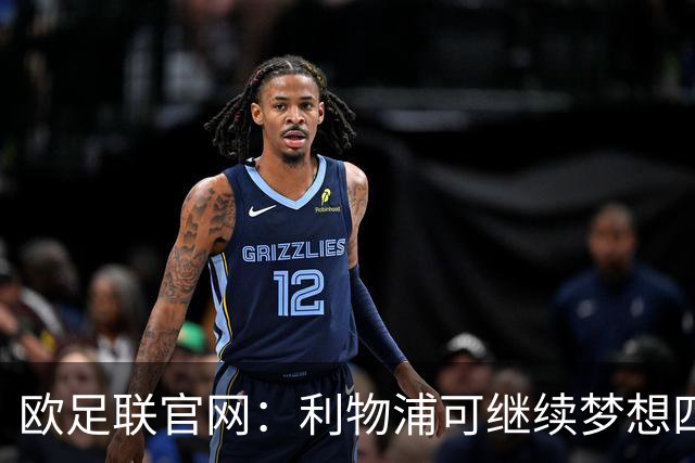 欧足联官网：利物浦可继续梦想四冠王 本菲卡可自豪