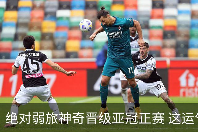 绝对弱旅神奇晋级亚冠正赛 这运气值好到没边了！