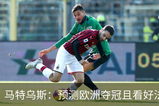 马特乌斯：预测欧洲夺冠且看好法西英 梅西对球队的影响力强于C罗