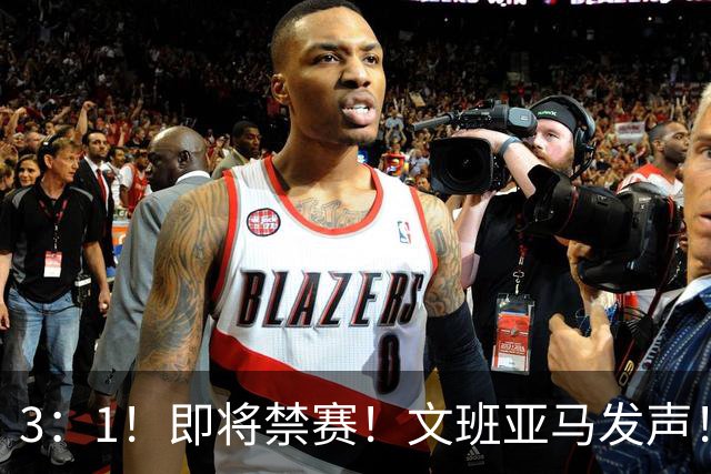 3：1！即将禁赛！文班亚马发声！必须追责…