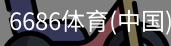 6686体育